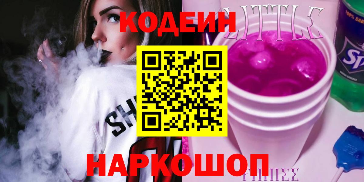 Codein Purple Drank  Вход с VPN  Кодеиновый сироп Lean Purple Drank  Гуково 