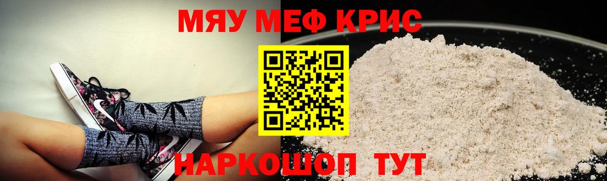 МЯУ-МЯУ  МЕФ кристаллы  Мефедрон VHQ  Вход с VPN  Гуково 